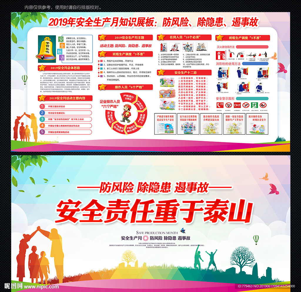 安全生产月
