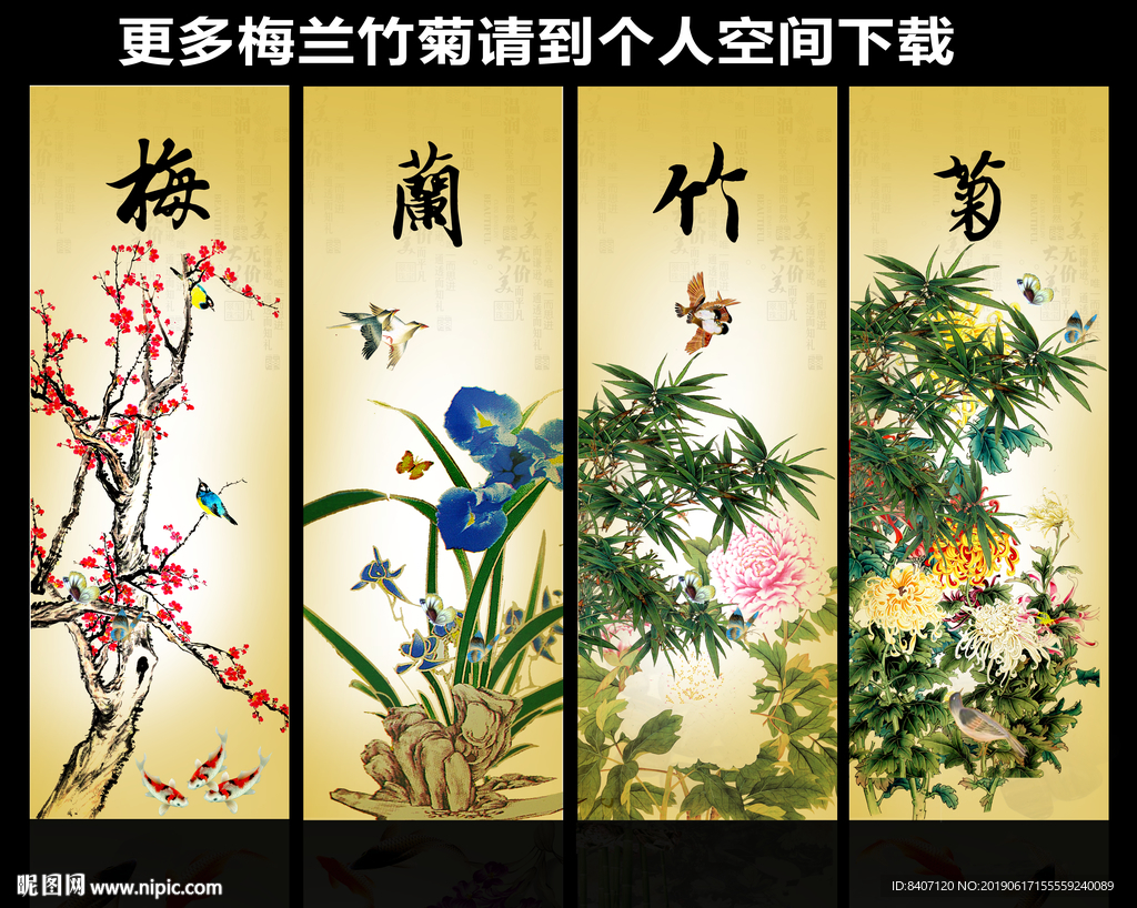 梅兰竹菊