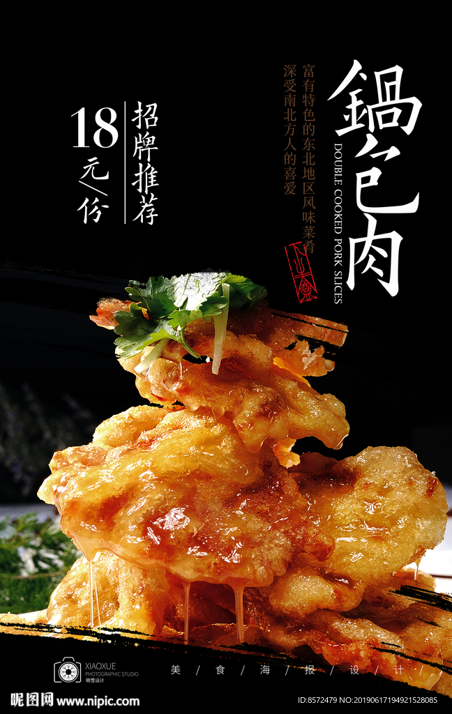 锅包肉