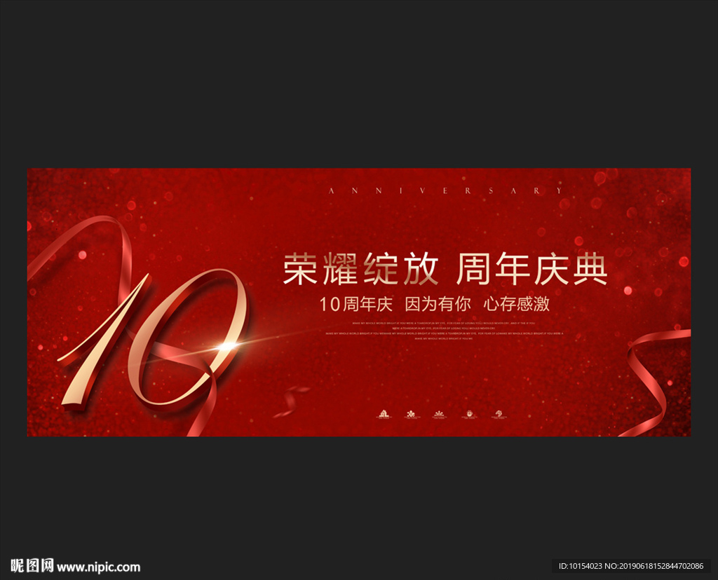 10周年庆