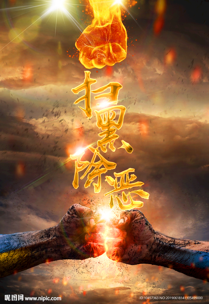 扫黑除恶