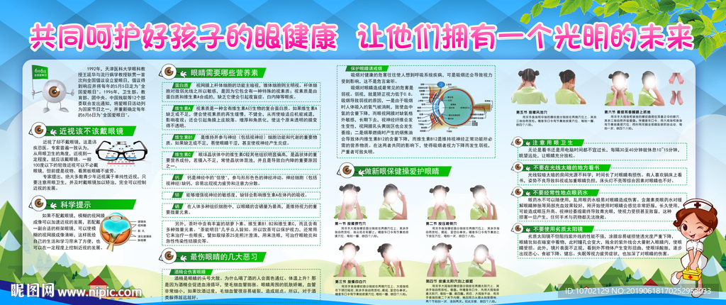 全国爱眼日