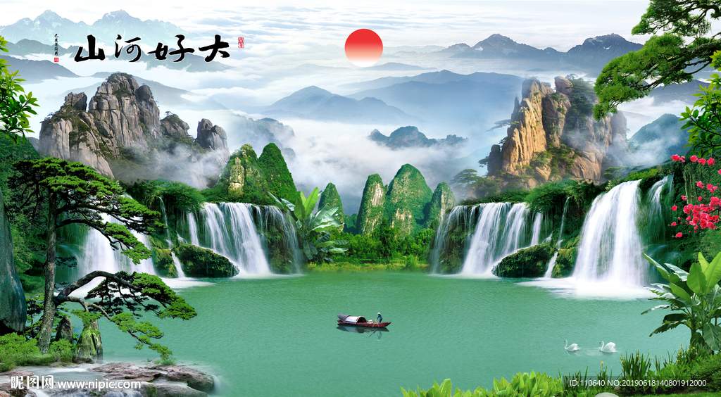 大好河山