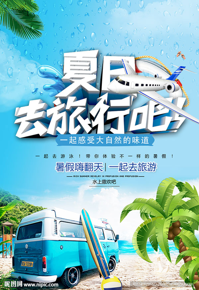 暑假旅游海报