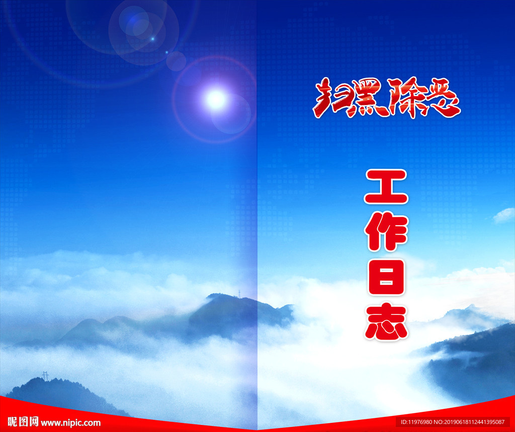 扫黑除恶封皮封面