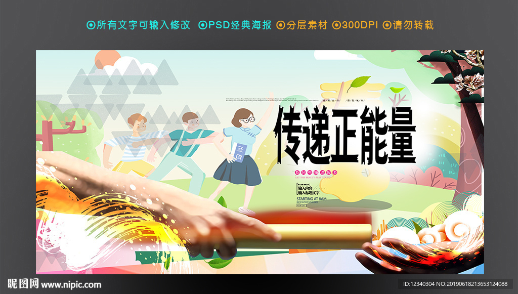 传递正能量