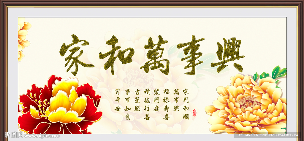 家和万事兴