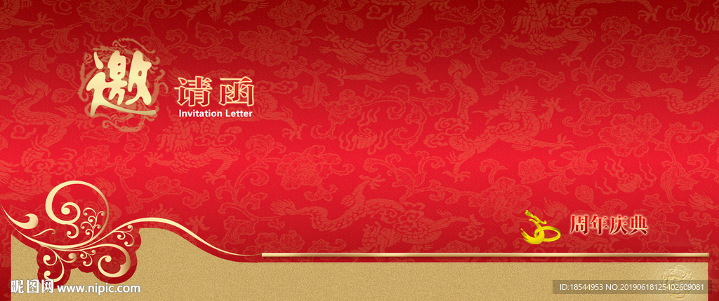 邀请函