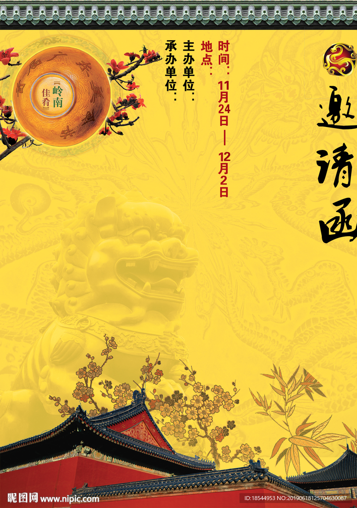 邀请函