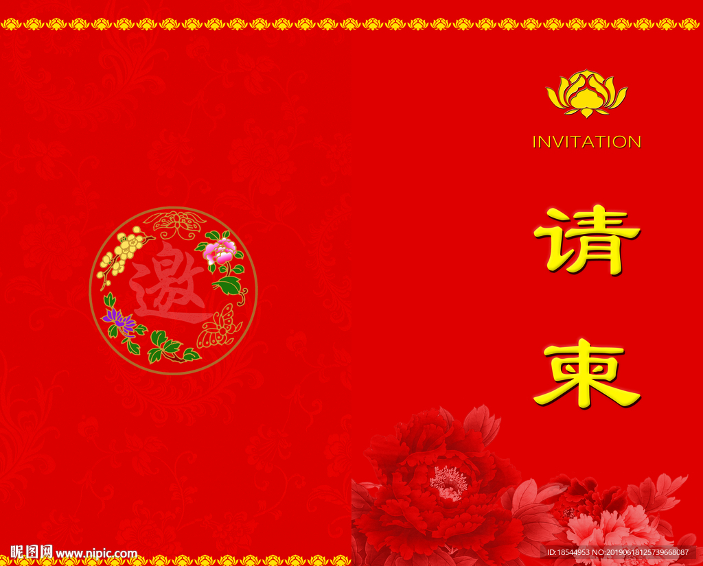 邀请函