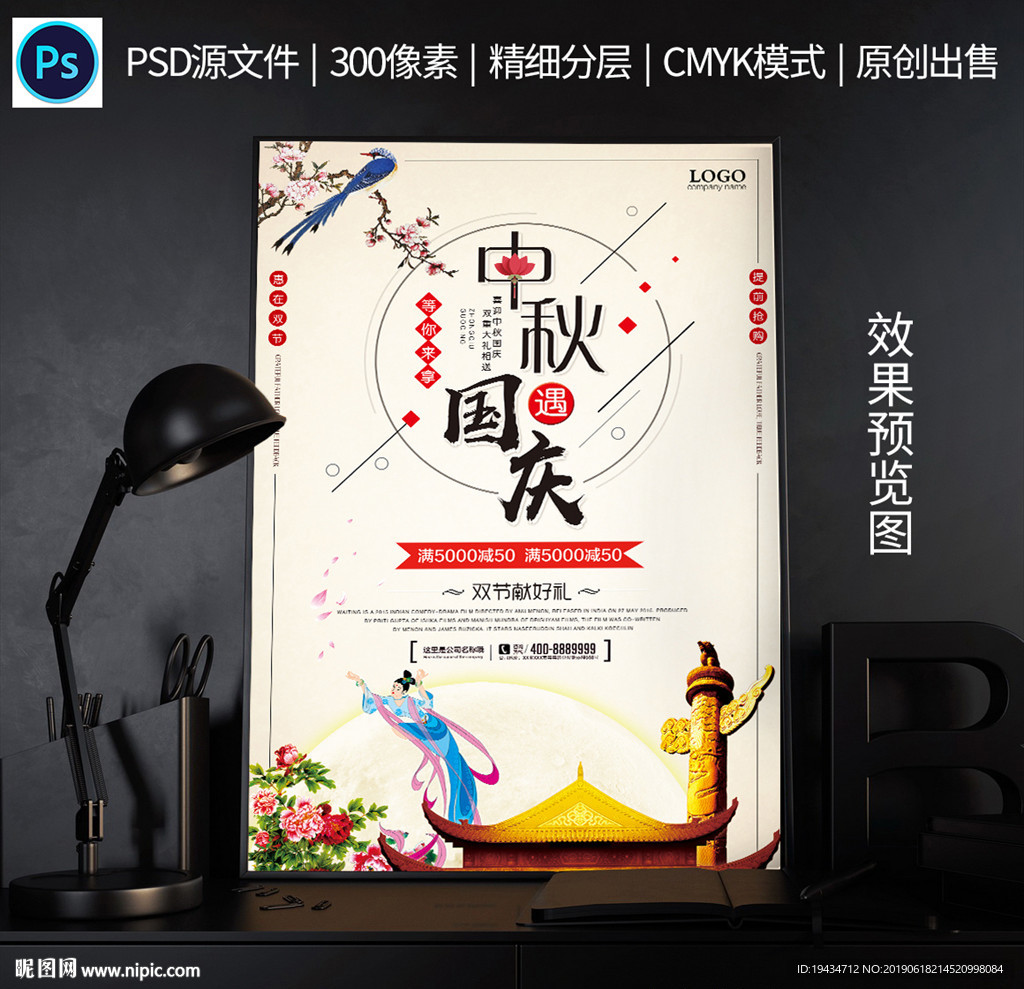 中秋国庆活动海报