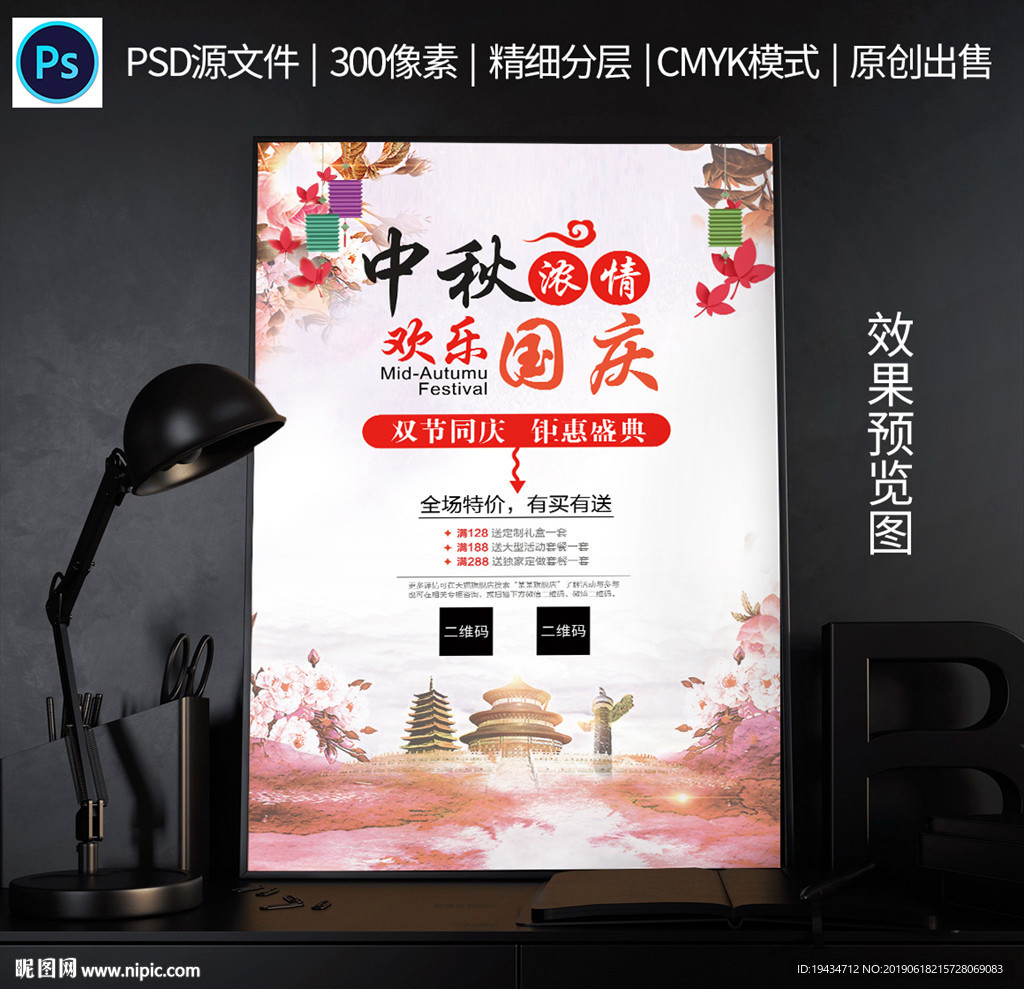 中秋浓情换了国庆海报