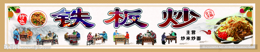 铁板烧