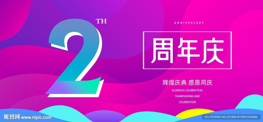 2周年庆