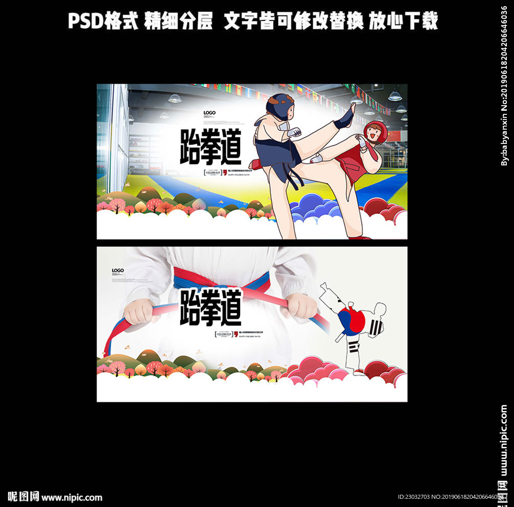 跆拳道