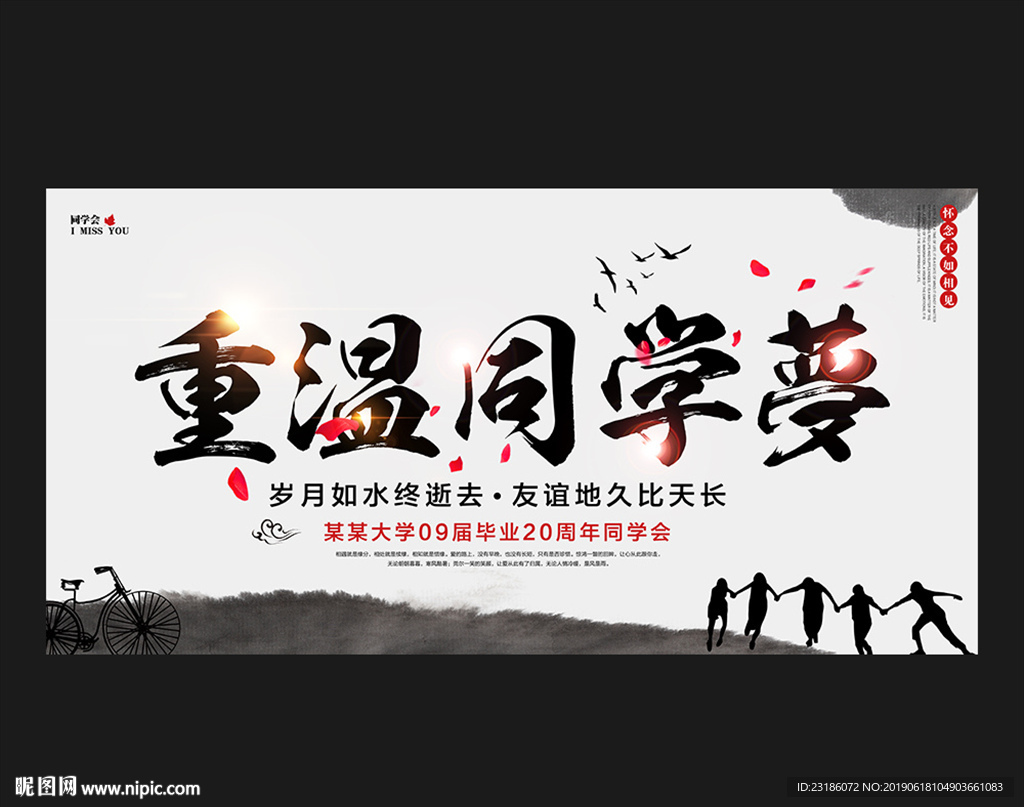 重温同学梦