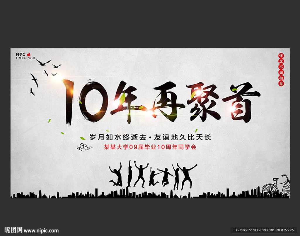 10年再聚首