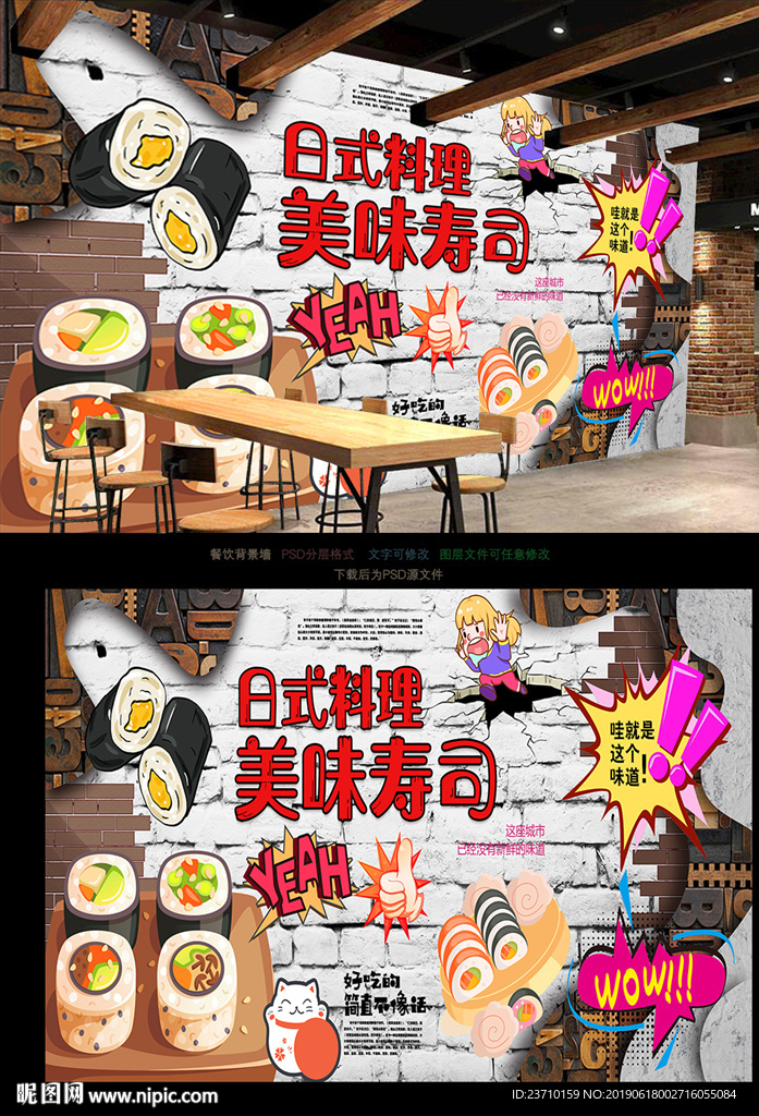 寿司背景墙