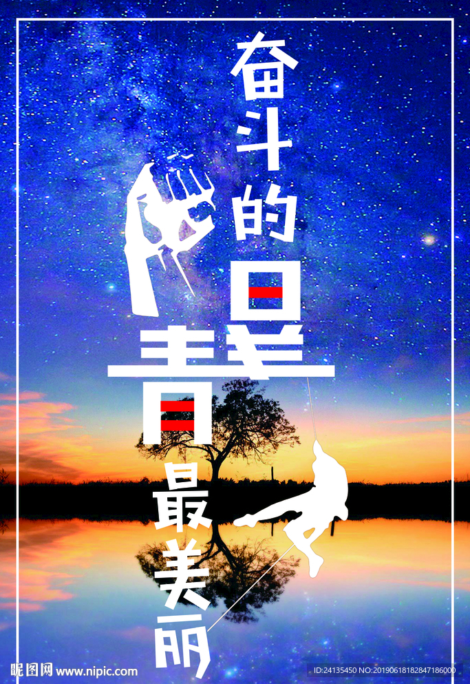 奋斗的青春最美丽