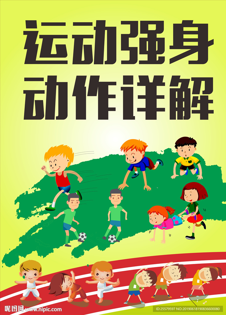 运动强身益智促进身心健康海报