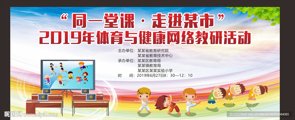 体育与健康网络教研活动运动展板