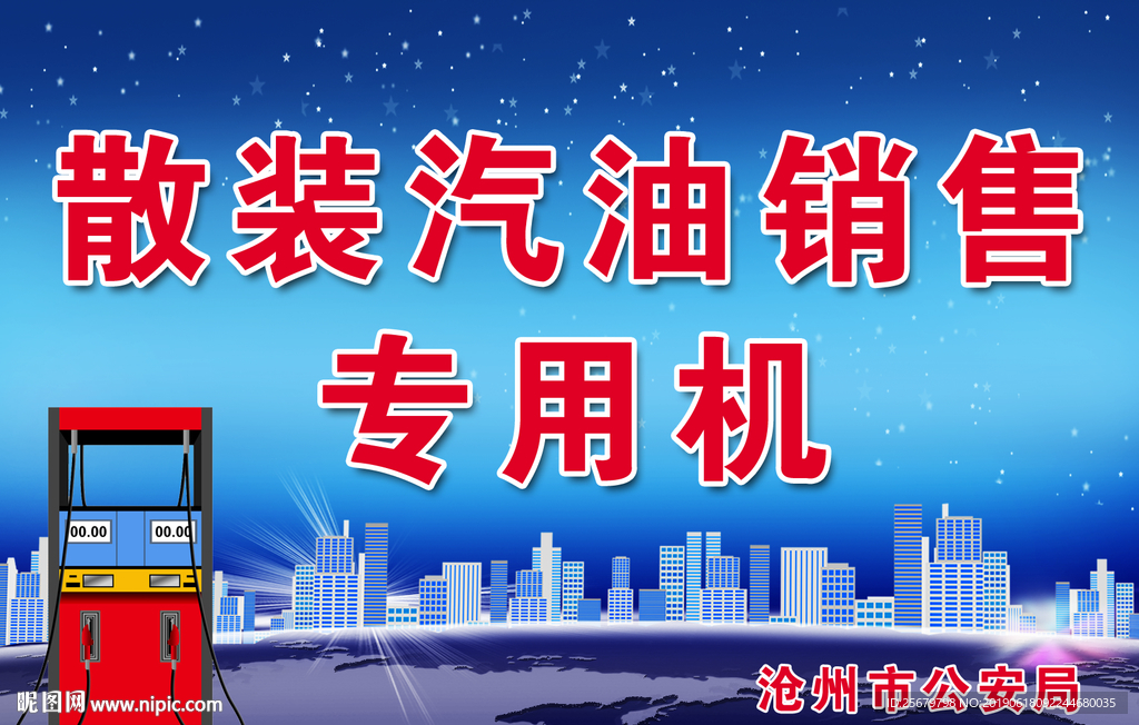 散装汽油销售专用机 招贴 海报