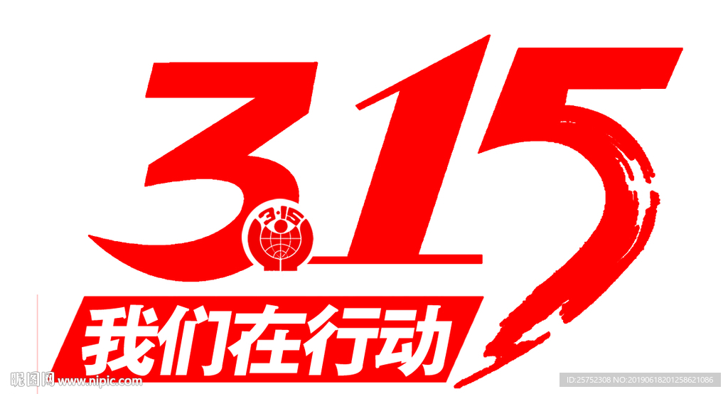 315 我们在行动