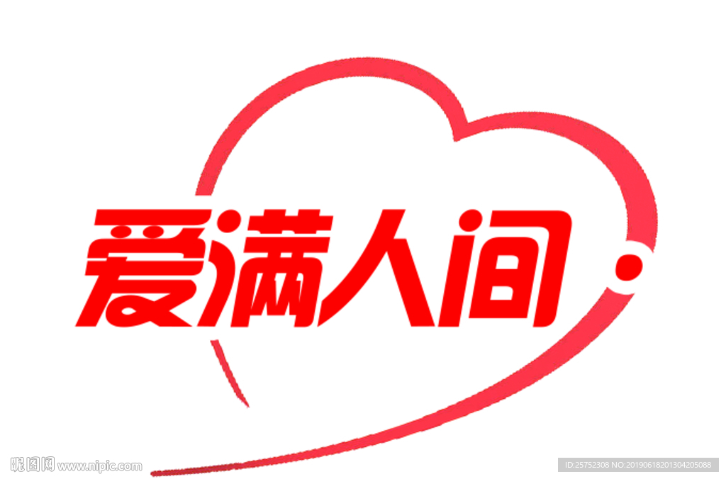 爱满人间