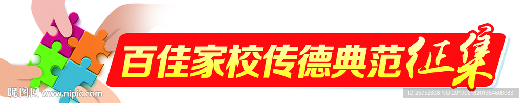 百佳家校 传德 典范 征集 栏
