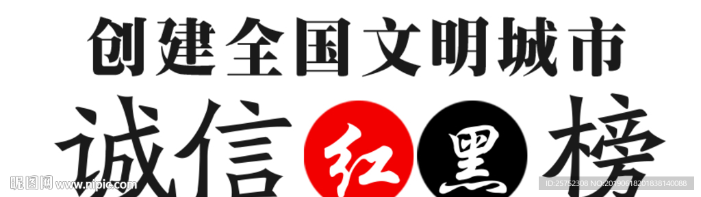 诚信红黑榜 创建 全国文明城市
