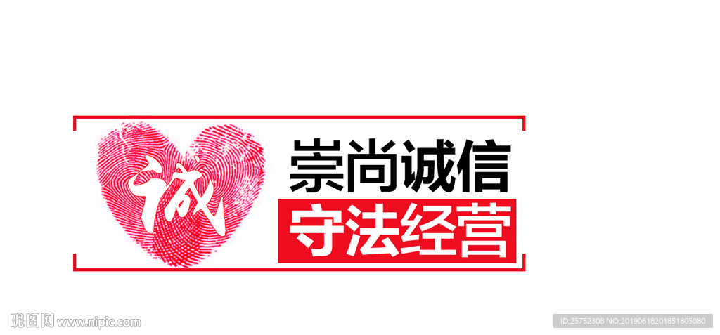 崇尚诚信 守法经营