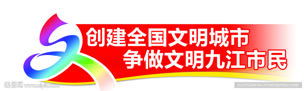 创建全国文明城市
