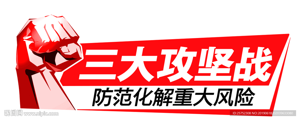 三大攻坚战 防范化解重大风险