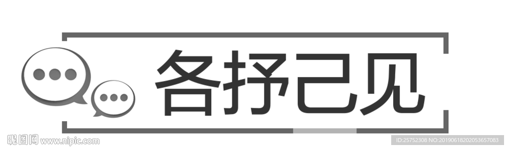 各抒己见