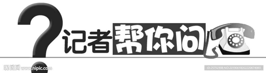 记者帮你问 栏目 栏标 栏花