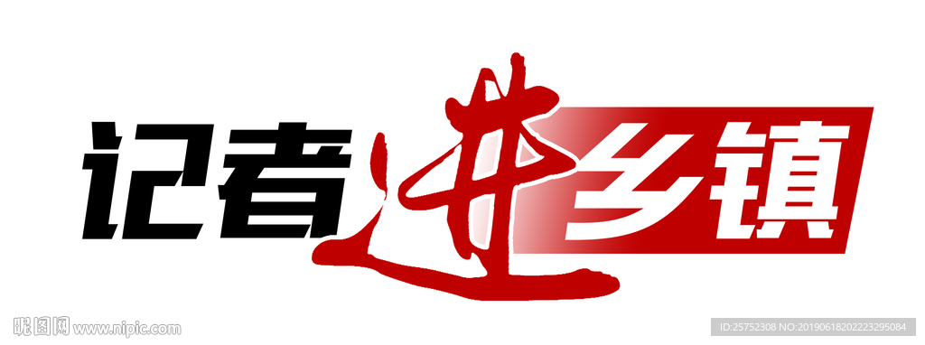 记者进乡镇