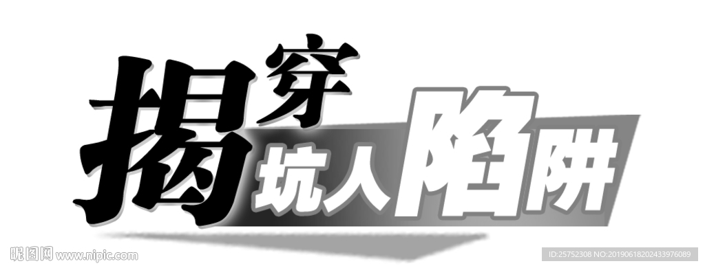 揭穿坑人陷阱
