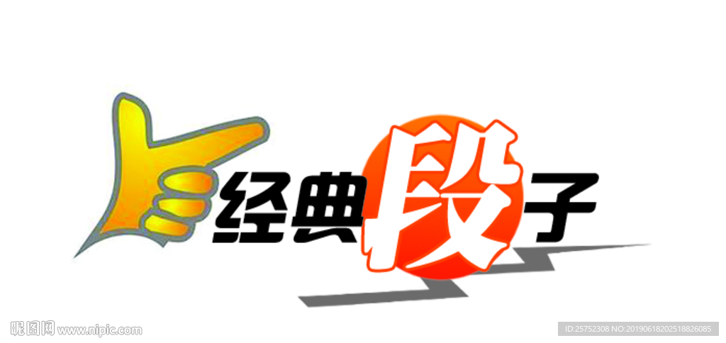 经典段子