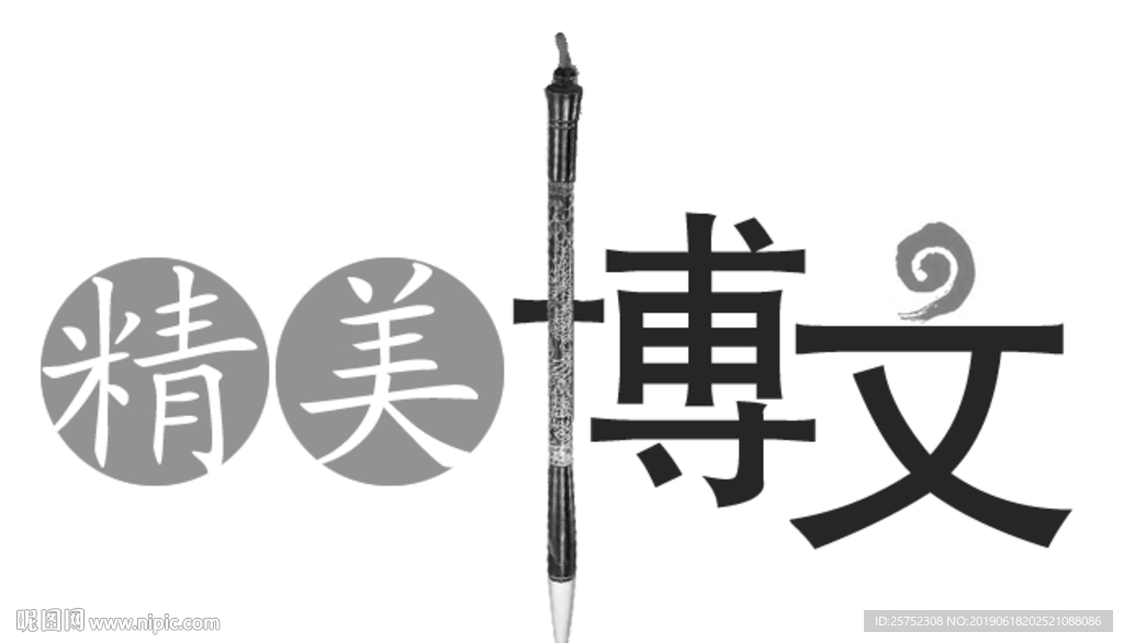 精美博文