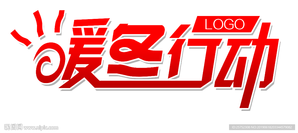 暧冬行动