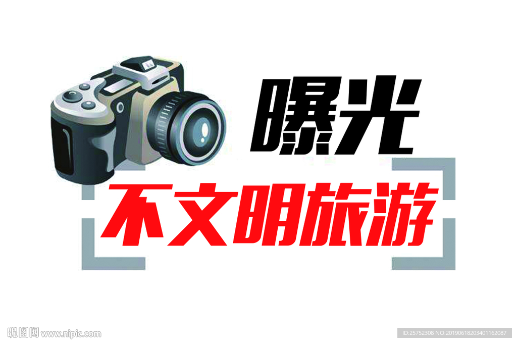 曝光不文明旅游