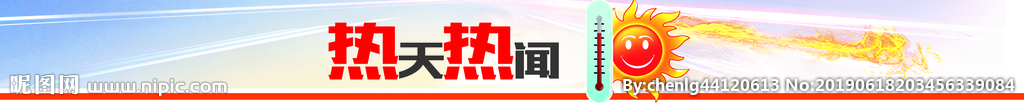 高温 热天 热闻 栏目 栏标