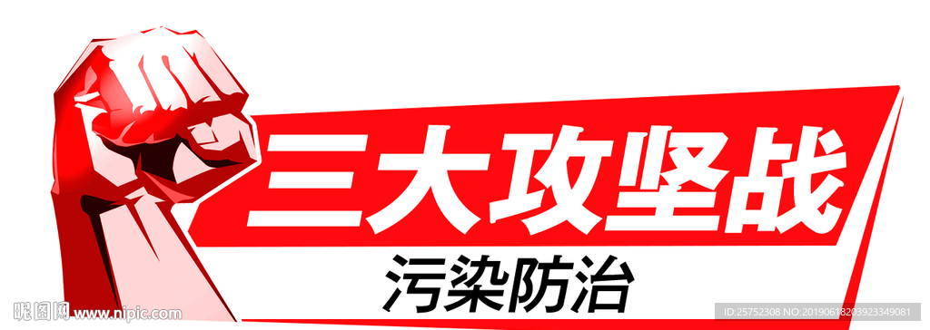 三大攻坚战 污染防治