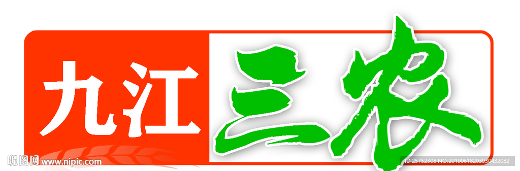 三农