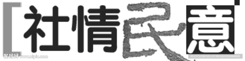 社情民意 栏目 栏标 栏花 小