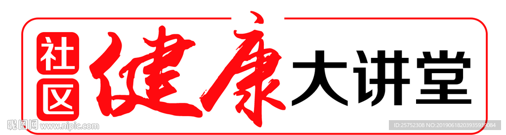 健就好大讲堂