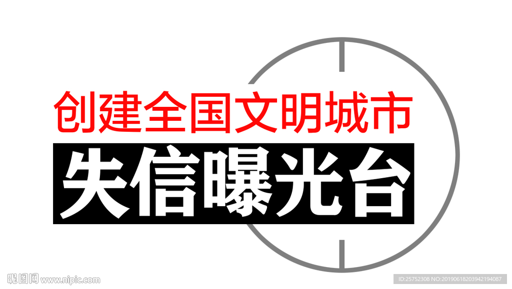 失信曝光台 创建 全国文明城市