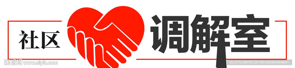 调解室社区