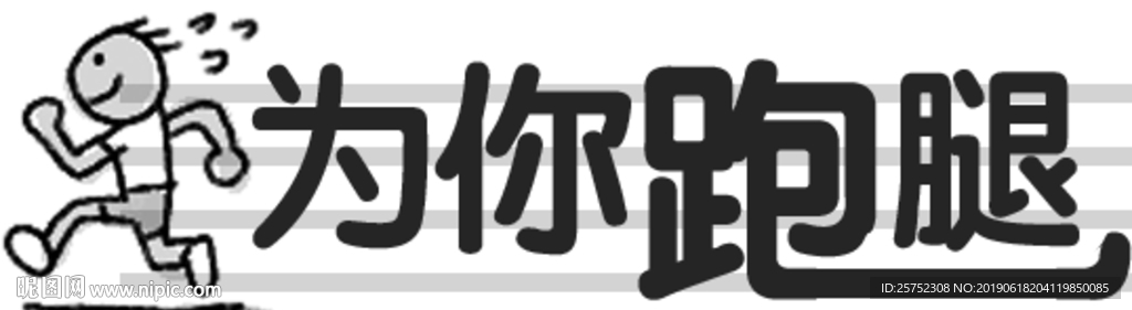 为你跑腿