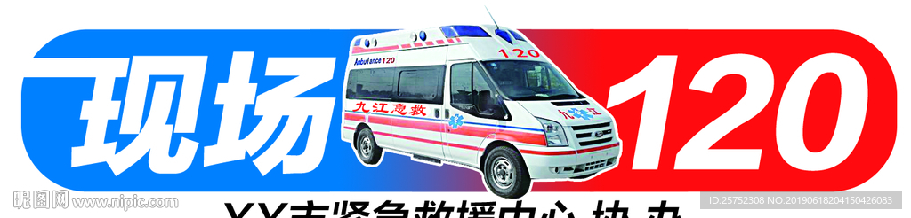 现场120